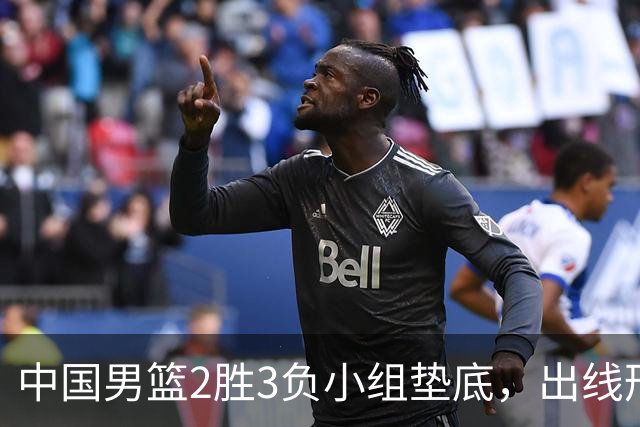 中国男篮2胜3负小组垫底，出线形势告急，郭士强主动担责：队员是我选的，训练是我带的，比赛是我指挥的