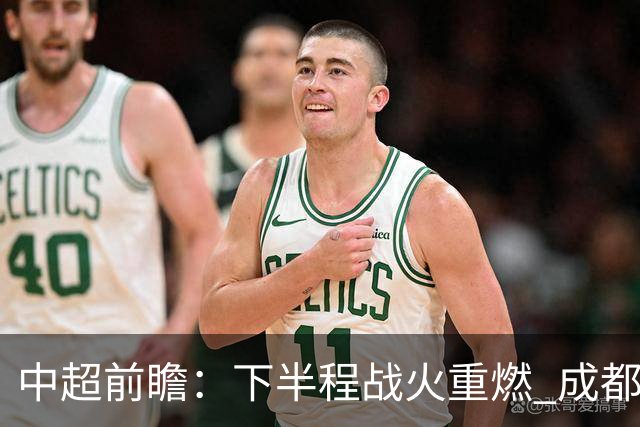 中超前瞻：下半程战火重燃 成都剑指三分申花求反弹
