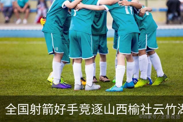 全国射箭好手竞逐山西榆社云竹湖 “农文旅体”融合再添新景