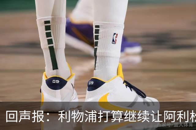 回声报：利物浦打算继续让阿利松当一门，马马尔达什维利想外租