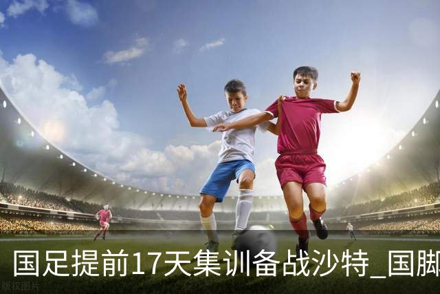 国足提前17天集训备战沙特 国脚的状态能保证吗？