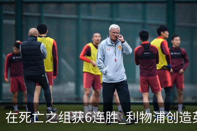 在死亡之组获6连胜 利物浦创造英超球队的欧冠纪录