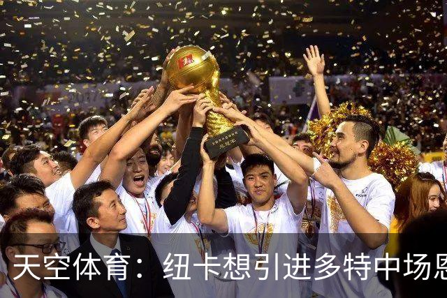 天空体育：纽卡想引进多特中场恩梅查，但不想激活8500万欧解约金