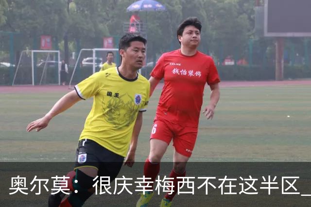 奥尔莫：很庆幸梅西不在这半区 皇马想破坏我们的稳定这很正常