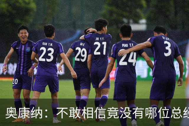 奥康纳：不敢相信竟没有哪位总经理愿为杰伦·布朗付出更多筹码