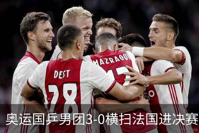 奥运国乒男团3-0横扫法国进决赛 将与瑞典争冠军