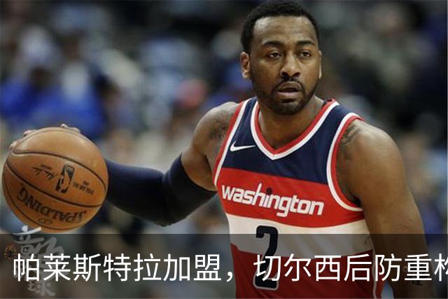 帕莱斯特拉加盟，切尔西后防重构利与弊，青训新星转型中卫有深意