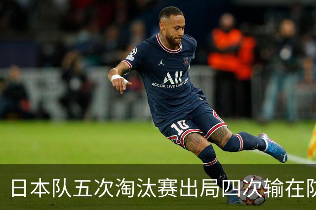 日本队五次淘汰赛出局四次输在防空！球迷：每次都拍纪录片反思，结果还是一样