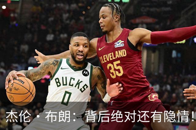 杰伦·布朗：背后绝对还有隐情！我以为我有资格得到解释但我错了