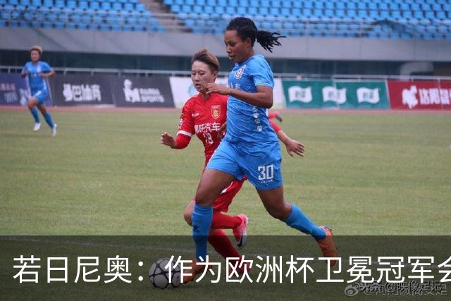 若日尼奥：作为欧洲杯卫冕冠军会有点压力