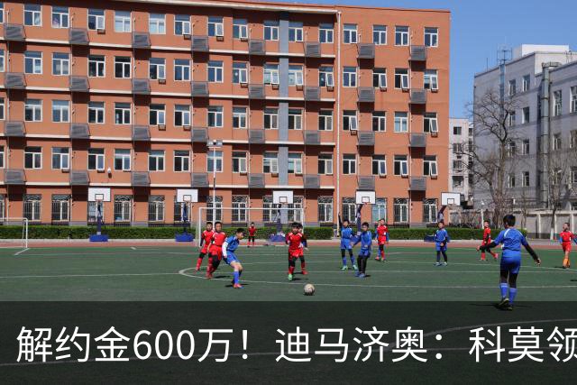 解约金600万！迪马济奥：科莫领跑利贝拉里争夺战，米兰有50%分成