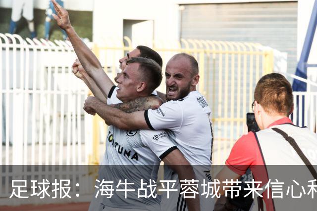 足球报：海牛战平蓉城带来信心和底气，四连败后自救有成效