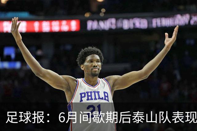 足球报：6月间歇期后泰山队表现非常强势，给了韩鹏更多空间