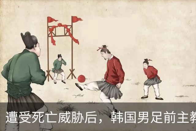 遭受死亡威胁后，韩国男足前主教练突然启程前往美国