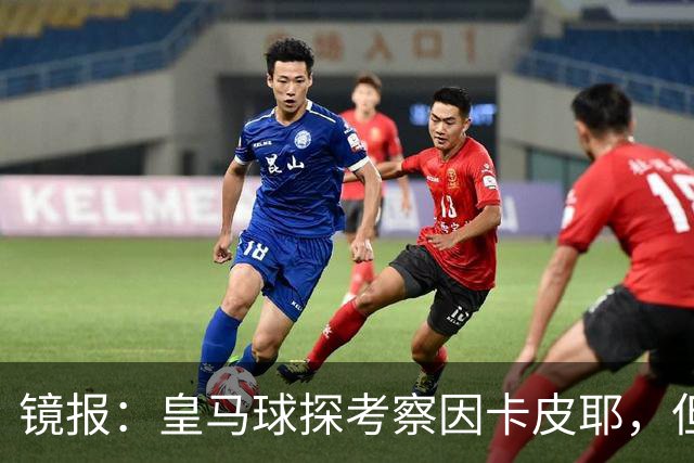 镜报：皇马球探考察因卡皮耶，但阿森纳将他视为非卖品