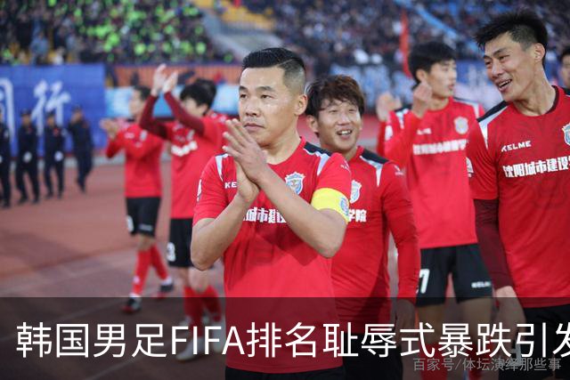 韩国男足FIFA排名耻辱式暴跌引发关注，种种迹象都昭示着韩国足球的退步