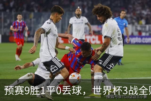 预赛9胜1平0丢球，世界杯3战全败丢12球，球迷：和国足差不多，名额是买的吗？