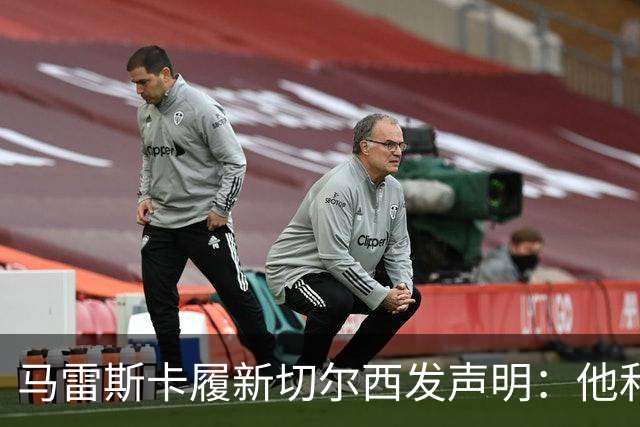 马雷斯卡履新切尔西发声明：他和曼城付出了违约金代价