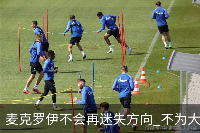 麦克罗伊不会再迷失方向 不为大满贯胜利设置数字