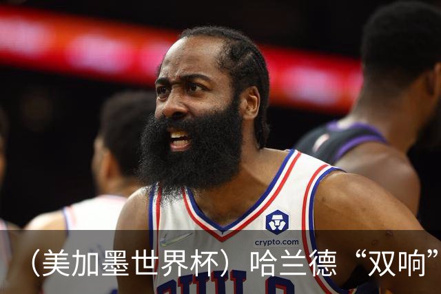 （美加墨世界杯）哈兰德“双响”建功 挪威淘汰巴西首次跻身八强