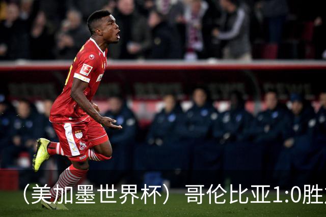 （美加墨世界杯）哥伦比亚1:0胜加纳 斩获16强最后一席