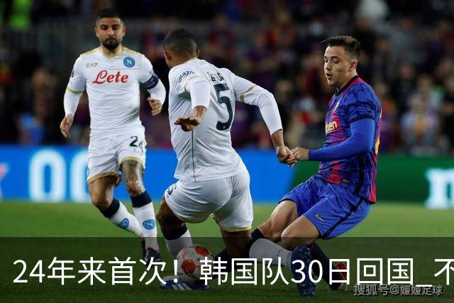 24年来首次！韩国队30日回国 不举行官方欢迎仪式